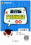 2023年新目标英语阅读训练七年级英语下册人教版