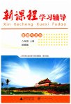 2023年新课程学习辅导八年级道德与法治上册人教版中山专版