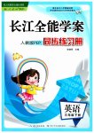 2023年长江全能学案同步练习册三年级英语下册人教版