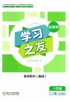2023年学习之友八年级生物上册苏科版