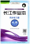 2023年长江作业本同步练习册七年级地理上册人教版