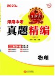 2023年王朝霞中考真题精编物理河南中考