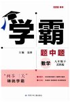 2023年经纶学典学霸八年级数学下册苏科版