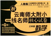 2023年云南师大附小一线名师核心试卷三年级数学上册人教版