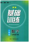 2023年同步实践评价课程基础训练七年级数学下册人教版