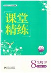 2023年课堂精练八年级生物下册北师大版安徽专版