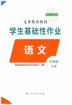 2023年学生基础性作业七年级语文上册人教版
