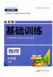 2023年新编基础训练黄山书社九年级物理上册沪粤版