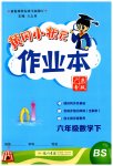 2023年黄冈小状元作业本六年级数学下册北师大版广东专版