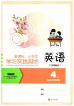 2023年学习实践园地四年级英语上册外研版