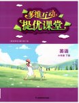 2023年多维互动提优课堂六年级英语下册译林版