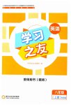 2023年学习之友八年级英语上册外研版