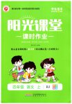 2023年阳光课堂课时作业四年级语文上册人教版