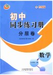 2023年同步练习册分层拓展七年级数学上册鲁教版54制