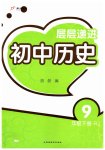 2023年层层递进九年级历史下册人教版