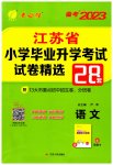 2023年考必胜江苏省小学毕业升学考试试卷精选六年级语文