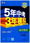 2023年5年中考3年模拟八年级物理全一册沪科版