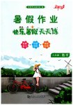 2023年快乐暑假天天练八年级数学通用版