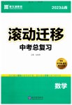 2023年滚动迁移中考总复习数学山西专版