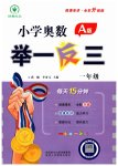 2023年小学奥数举一反三一年级数学A版