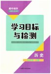 2023年同步学习目标与检测九年级历史上册人教版