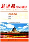 2023年新课程学习辅导七年级道德与法治上册人教版中山专版