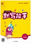 2023年默写能手六年级英语上册人教版