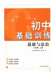 2023年初中基础训练山东教育出版社八年级道德与法治上册人教版