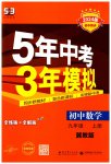 2023年5年中考3年模拟九年级数学上册冀教版