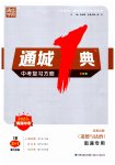 2023年通城1典中考复习方略道德与法治南通专版