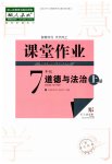 2023年课堂作业武汉出版社七年级道德与法治上册人教版