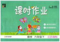 2023年经纶学典课时作业六年级数学下册苏教版