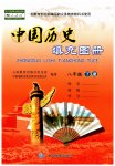 2023年中国历史填充图册八年级下册人教版中国地图出版社新疆专版