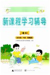 2023年新课程学习辅导五年级语文下册人教版中山专版
