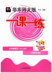 2023年华东师大版一课一练五年级语文下册人教版五四制