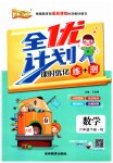 2023年优等生全优计划六年级数学下册人教版