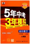 2023年5年中考3年模拟九年级数学上册人教版