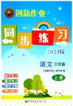 2023年创新作业同步练习三年级语文上册人教版