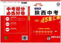 2023年金考卷45套汇编道德与法治陕西专版