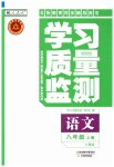2023年学习质量监测八年级语文上册人教版