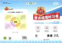 2023年王朝霞考点梳理时习卷五年级英语下册人教版