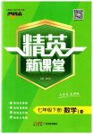2023年精英新课堂七年级数学下册华师大版