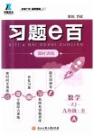 2023年习题e百课时训练九年级数学浙教版