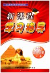2023年新课程学习指导九年级世界历史上册人教版