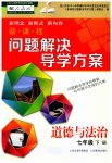 2023年新课程问题解决导学方案七年级道德与法治下册人教版