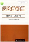 2023年同步练习册人民教育出版社七年级历史下册人教版江苏专版