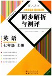2023年人教金学典同步解析与测评七年级英语上册人教版云南专版