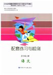 2023年配套练习与检测五年级语文上册人教版