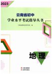 2023年云南省初中学业水平考试指导丛书地理中考