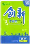 2023年创新课堂创新作业本九年级化学上册人教版
